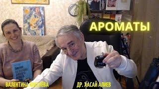 АРОМАТЫ. Валентина Киселёва и Хасай Алиев. Dr Hasai Aliev MD. The method "Key".