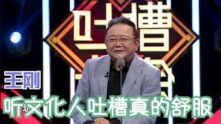 王刚水准真的高，听着舒服的温柔一刀 | 吐槽大会S1 Roast S1