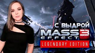 Mass Effect 3 - Прохождение - Стрим #1