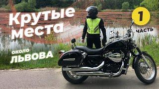 Куда поехать во Львовской области на мотоцикле? ЧАСТЬ#1 - Мотопутешествие Honda Shadow RS, Страдч