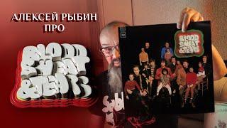 Алексей Рыбин про Blood, Sweat & Tears - 1968