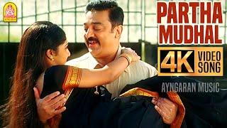 Partha Mudhal - 4K Video Song | பார்த்த முதல் | Vettaiyaadu Vilaiyaadu | Kamal Hassan|Harris Jayaraj