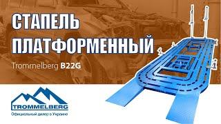 Стапель платформенный TROMMELBERG B22G с гидравлическим подъёмником на 3500 кг.