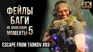 Фейлы, баги, не вошедшие моменты №5 • Escape from Tarkov №83 [2K]