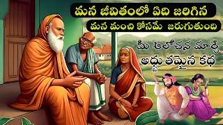 ఏది జరిగిన మన మంచికే||Bhakthi Stories Telugu|Sanatana Vedika|Karma Stories|Devotionaltelugu Moral