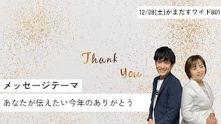 令和6年12月28日（土）がまだすワイド８０１