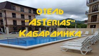 Обзор отеля "AsTerias", Кабардинка