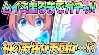 【プリコネR】ムイミ出るまでガチャ！天井か天国か…！？【プリンセスコネクト！Re:Dive / Princess Connect / 実況】