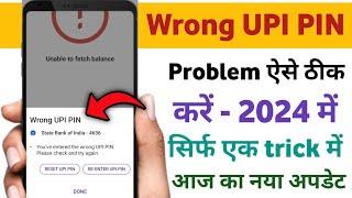 phonepe wrong upi pin problem solve/how to solve phonepe wrong upi pin /UPI PIN Wrong bata raha hai