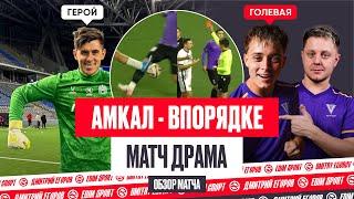 АМКАЛ В ФИНАЛЕ - КАМБЭК В МЕНЬШИНСТВЕ И СЕРИЯ ПЕНАЛЬТИ | ОБЗОР АМКАЛ - ВПОРЯДКЕ #медиасандали