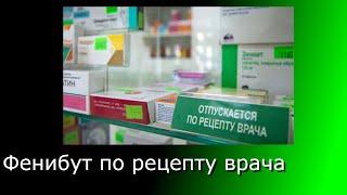 Фенибут по рецетпу. Есть ли логика? В чём опасность препарата. Аналоги.