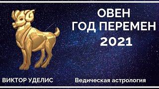 Гороскоп ОВНА на 2021 год.