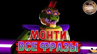 Голос Монти из игры FNAF 9: Security Breach (Все Фразы) | На Русском