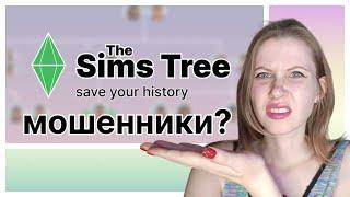 ИНФОЦЫГАНЕ В ДОБРАЛИСЬ ДО SIMS?! Что там с The Sims Tree