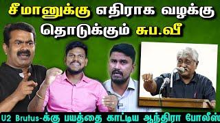 சீமானுக்கு எதிராக வழக்கு தொடுக்கும் சுப.வீரபாண்டியன் | U2 Brutus-க்கு பயத்தை காட்டிய ஆந்திரா போலீஸ்