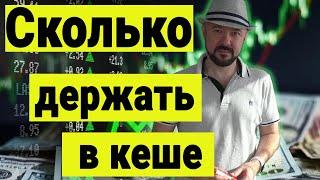 Как правильно покупать акции. Сколько держать в кеше. Инвестиции в акции сегодня.