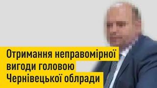 Отримання неправомірної вигоди головою Чернівецької облради за передачу в оренду санаторію Брусниця