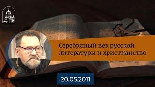 Серебряный век русской литературы и христианство.  Архимандрит Ианнуарий (Ивлиев)