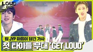 팀 JYP, LOUD 첫 타이틀곡 ‘GET LOUD’ㅣ라우드 (LOUD)ㅣSBS ENTER.