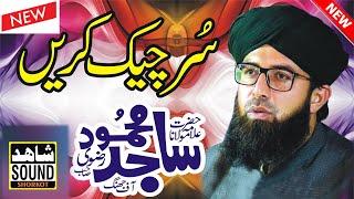 Allama Sajid Mehmood Rizvi New Emotional Bayan 2022_Sajid Rizvi New Bayan_Shahid Sound