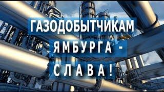 Концерт Газодобытчикам Ямбурга - Слава!