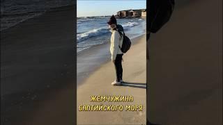 Самая западная точка России#russia #shorts #travel #beautiful #tiktok #trending #beach #калининград