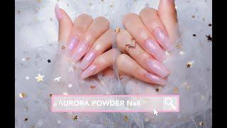 GEL EXTENSIONS USING NAIL FORM TUTORIALS WITH AURORA POWDER 【极光粉美甲纸托延长美甲教程ENG SUB】