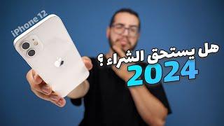 iPhone 12 - هل يستحق الشراء في 2024 ؟
