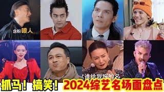 2024 综艺名场面，这些明星太 “疯狂”，纪凌尘、向佐领衔奇葩秀，明星们的 “抓马” 之旅，名场面笑不活了#综艺 #纪凌尘 #向佐 #那英