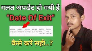 How to correct wrong date of exit in epf in uan member portal