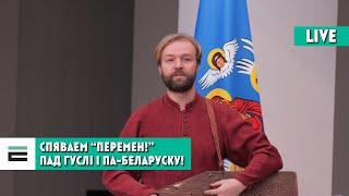 "Перамен!": спяваем песні пратэсту па-беларуску з гусляром Алесем Чумаковым