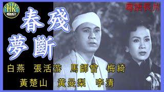 《粵語長片》春殘夢斷 (1955)｜白燕｜張活游｜馬師曾｜梅綺｜黃楚山｜黃曼梨｜李清｜導演：李晨風 | 香港電影 | 香港粵語電影 | 粵語中字