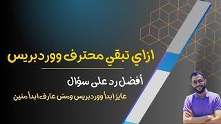 ازاي تبقي محترف ووردبريس - أفضل رد على مقولة عايز ابدأ ووردبريس ومش عارف ابدأ منين