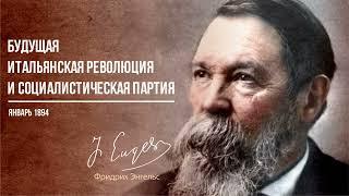 Фридрих Энгельс — Будущая Итальянская революция и социалистическая партия (01.94)