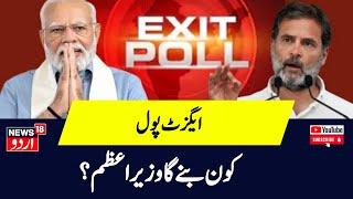 Kashmir News: کون بنے گا وزیر اعظم ؟ | Lok Sabah Exit Poll | Srinagar | News18 Urdu