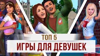 ТОП 5: ЛУЧШИЕ ИГРЫ ДЛЯ ДЕВУШЕК