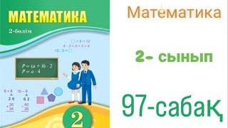 Математика 2-сынып. 97- сабақ. 1-7 есептер