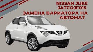 NISSAN JUKE замена вариатора CVT на автомат! Замена проблемной JATCO JF015 обзор от АКПП-ЕКБ