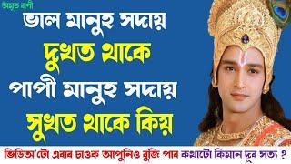 ভাল মানুহ সদায় দুখত থাকে পাপী মানুহ সদায় সুখত থাকে | KRISHNA MOTIVATIONAL SPEECH | KRISHNA VANI |