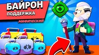 ЗАБРАЛ БАЙРОНА и ВЫБИЛ ЕМУ ГАДЖЕТ! Новый ТОП БРАВЛЕР в Brawl Stars