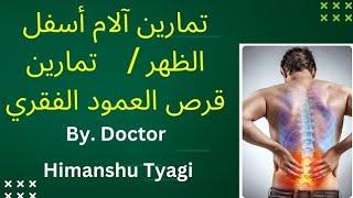 تمارين آلام أسفل الظهر /     تمارين قرص العمود الفقري Back pain exercises in Arabic