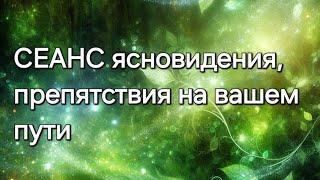 Препятствия на вашем пути#ясновидение