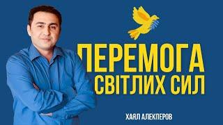 Экстрасенс Хаял Алекперов о войне в Украине Поражение врага и победа светлых сил