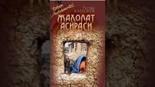 " Жахолат асираси" кисса 1-кисм .Рустам Жабборов