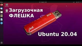 Загрузочная флешка Ubuntu 20.04