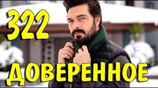 Доверенное 322 серия на русском языке. Анонс