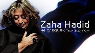 В чем УНИКАЛЬНОСТЬ работ ZAHA HADID? ИСТОРИЯ ЗАХИ ХАДИД за 7 минут