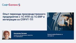 Переход с 1С УПП на 1С ERP интеграция со СПРУТ ТП и отказ от бумажных документов на производстве