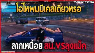 เมื่อลุงแม็คอุ้มเอ๋อSAT สน.VSลุงแม็ค จัดให้ลุงชุดใหญ่มาทั้งสน! | GTA V | EP.1602