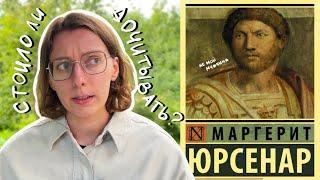 ЭТО НЕ МОЁ  "Воспоминания Адриана" Маргерит Юрсенар | Марафон читательских дневников